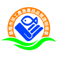 加工農漁產品品質證明標章